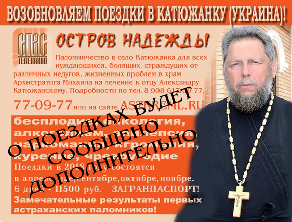 Православное паломничество из Астрахани в село Катюжанка